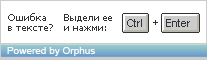 Система Orphus